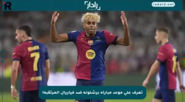 تعرف على موعد مباراة برشلونة ضد فياريال المرتقبة!
